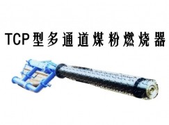 灌南县TCP型多通道煤粉燃烧器